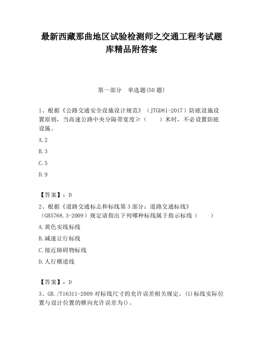 最新西藏那曲地区试验检测师之交通工程考试题库精品附答案