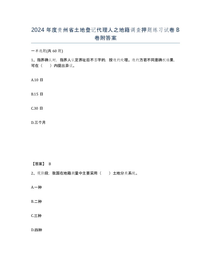 2024年度贵州省土地登记代理人之地籍调查押题练习试卷B卷附答案