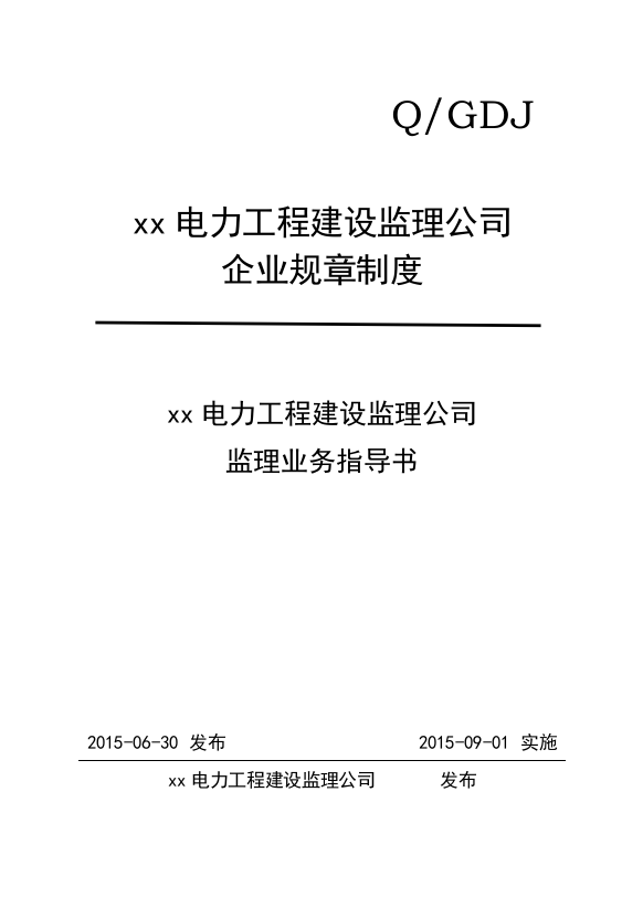 电力工程建设监理公司企业规章制度制度