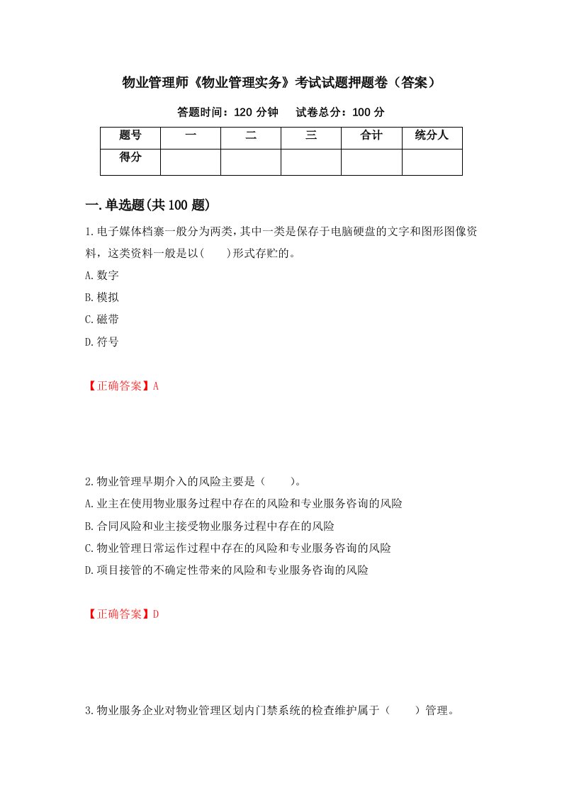 物业管理师物业管理实务考试试题押题卷答案53