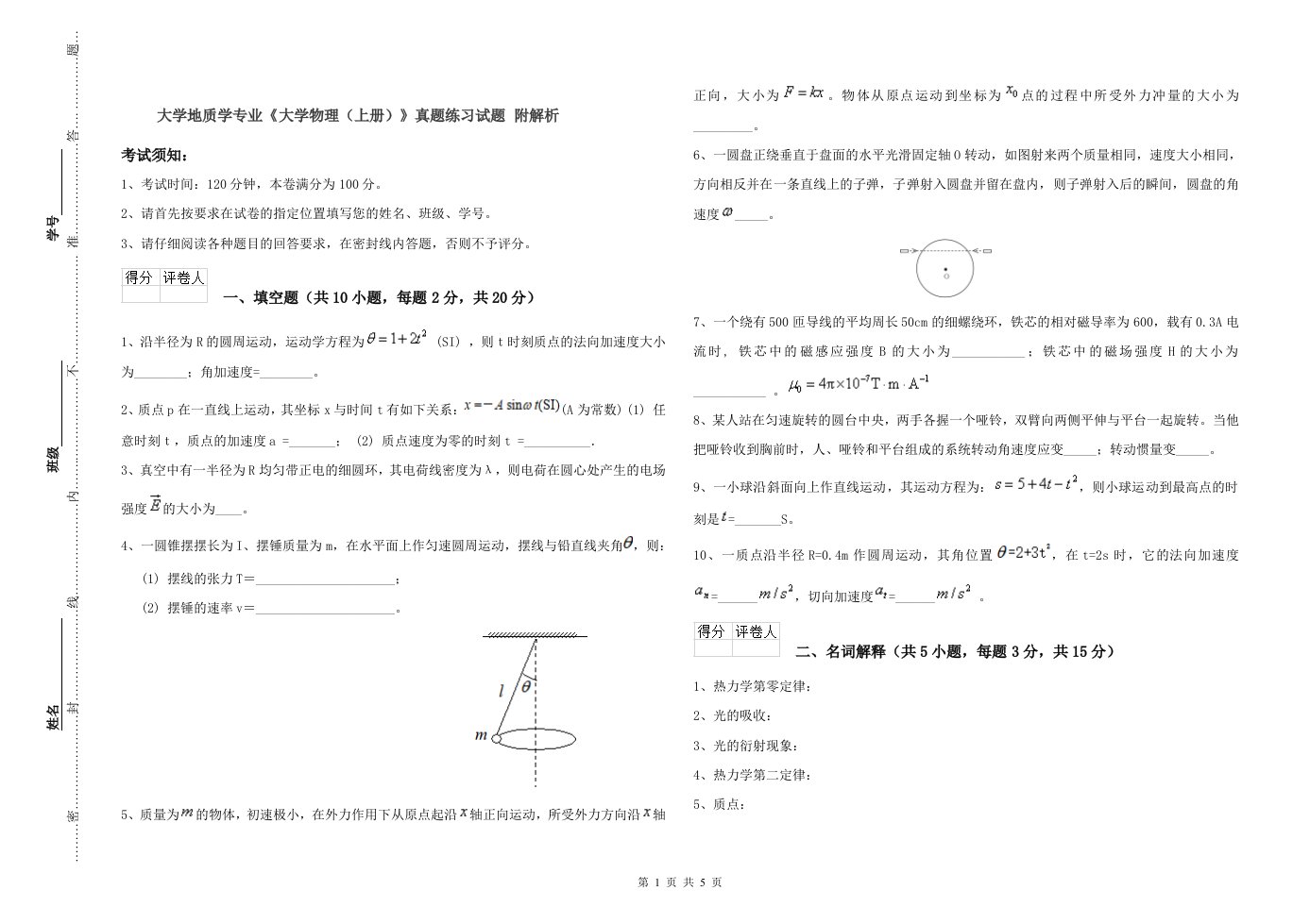 大学地质学专业《大学物理(上册)》真题练习试题-附解析