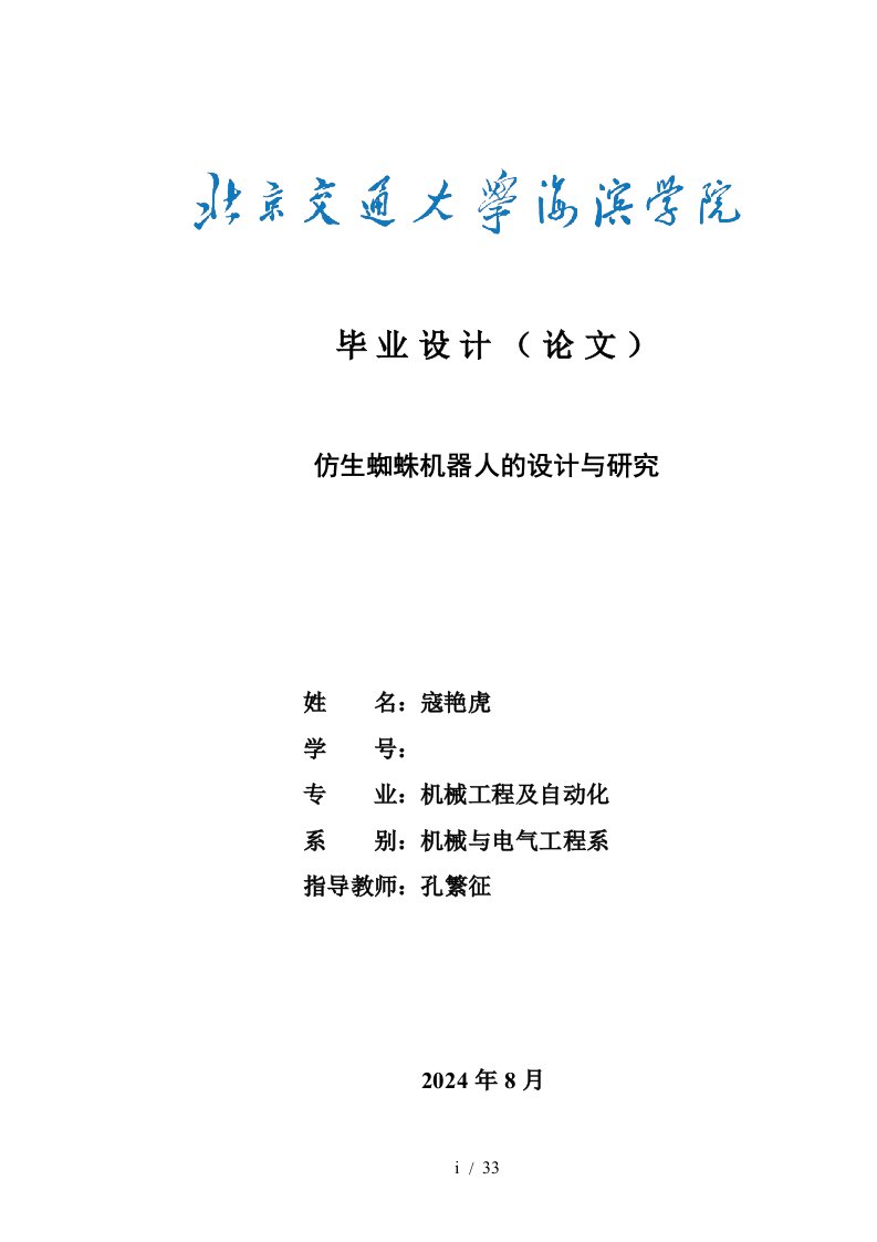 仿生蜘蛛机器人的设计与研究