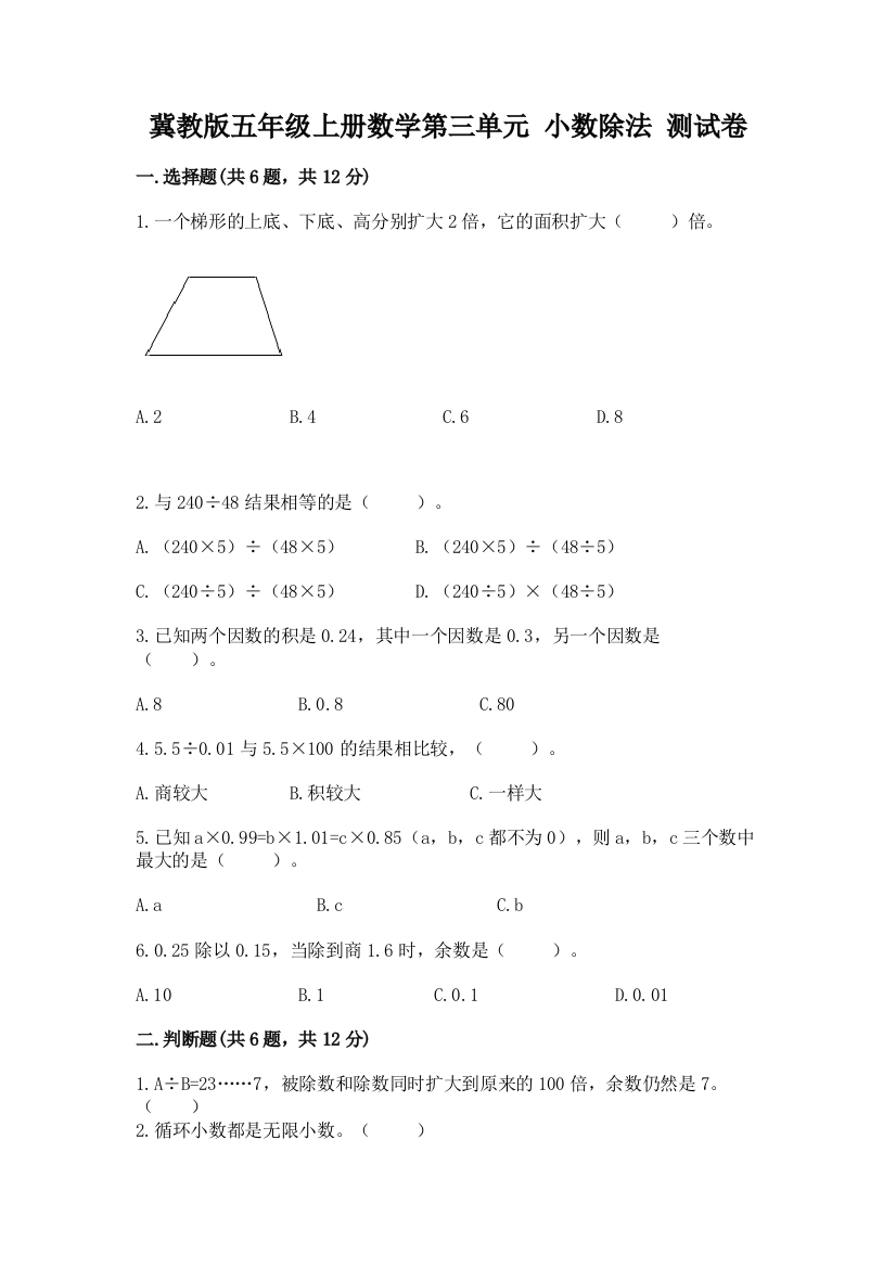 冀教版五年级上册数学第三单元-小数除法-测试卷参考答案