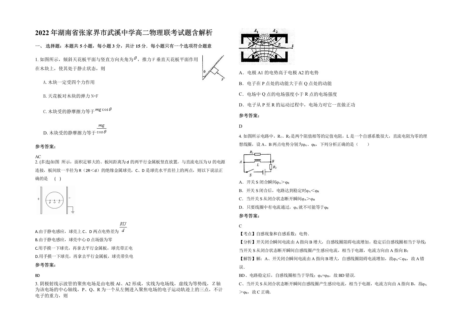 2022年湖南省张家界市武溪中学高二物理联考试题含解析