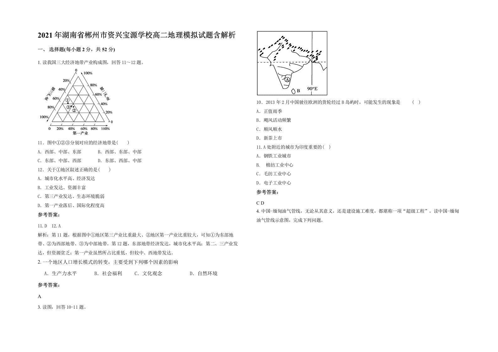 2021年湖南省郴州市资兴宝源学校高二地理模拟试题含解析