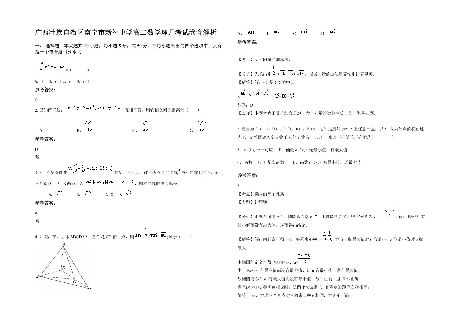 广西壮族自治区南宁市新智中学高二数学理月考试卷含解析