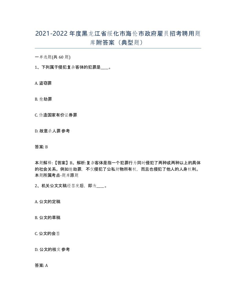 2021-2022年度黑龙江省绥化市海伦市政府雇员招考聘用题库附答案典型题