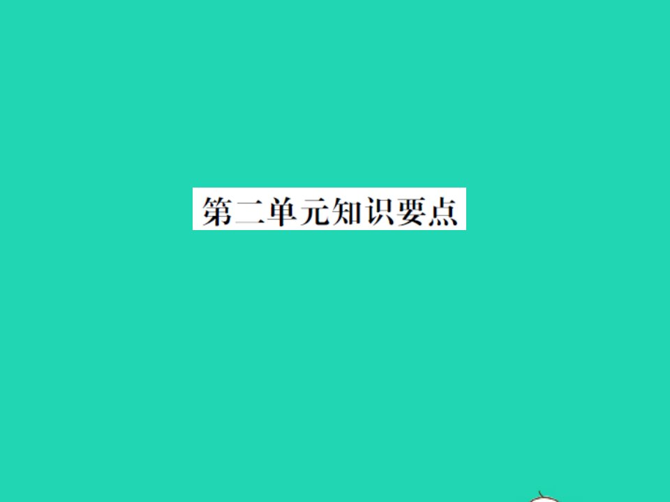 2021二年级语文上册第二单元知识要点习题课件新人教版