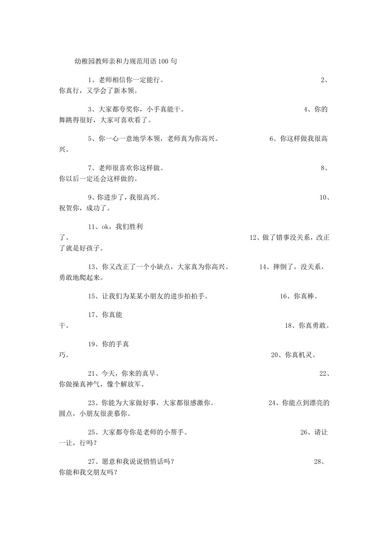 幼稚园教师亲和力规范用语100句