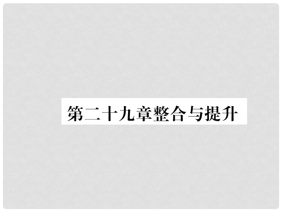 九年级数学下册