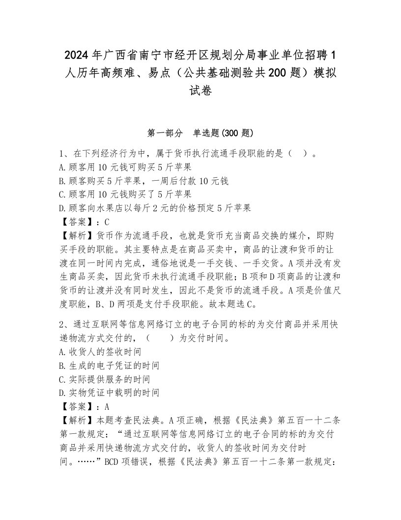 2024年广西省南宁市经开区规划分局事业单位招聘1人历年高频难、易点（公共基础测验共200题）模拟试卷附答案（综合卷）