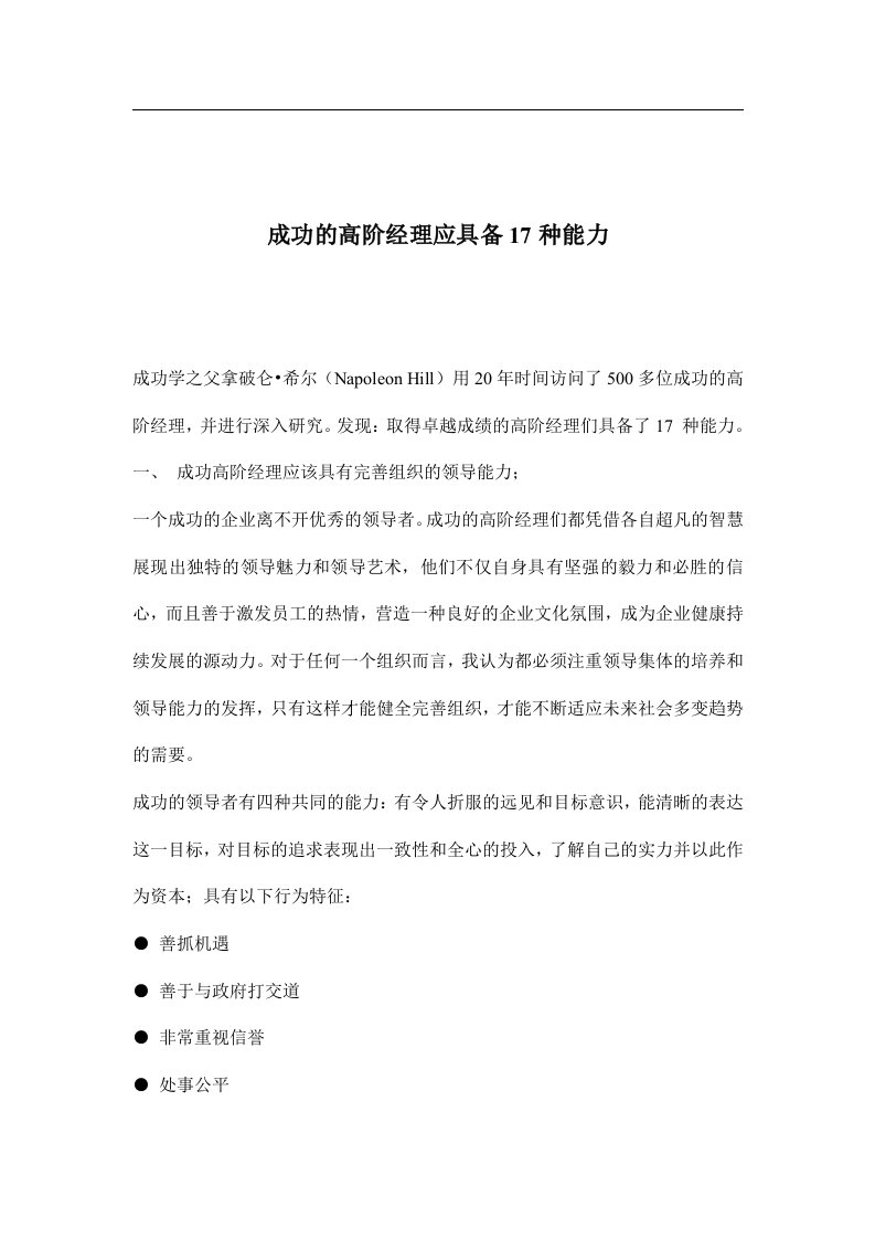 成功的高阶经理应具备17种能力(11)(1)