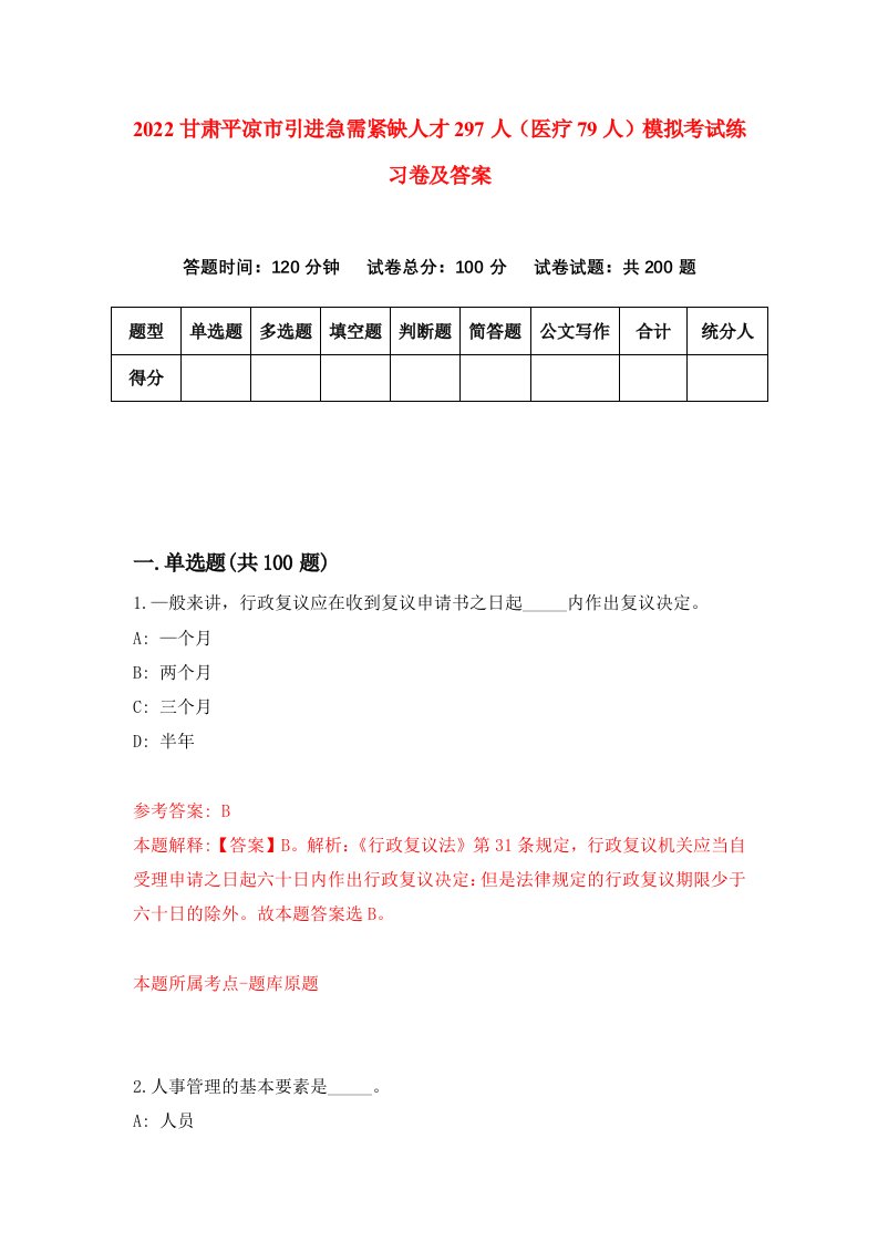 2022甘肃平凉市引进急需紧缺人才297人医疗79人模拟考试练习卷及答案第2期