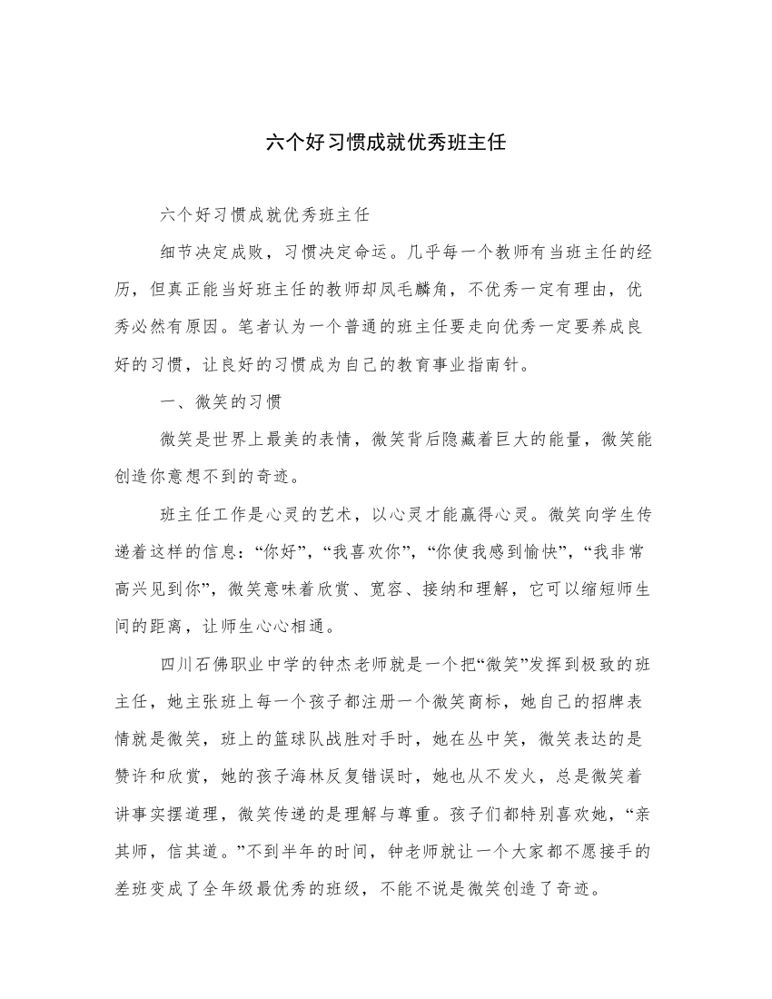 六个好习惯成就优秀班主任