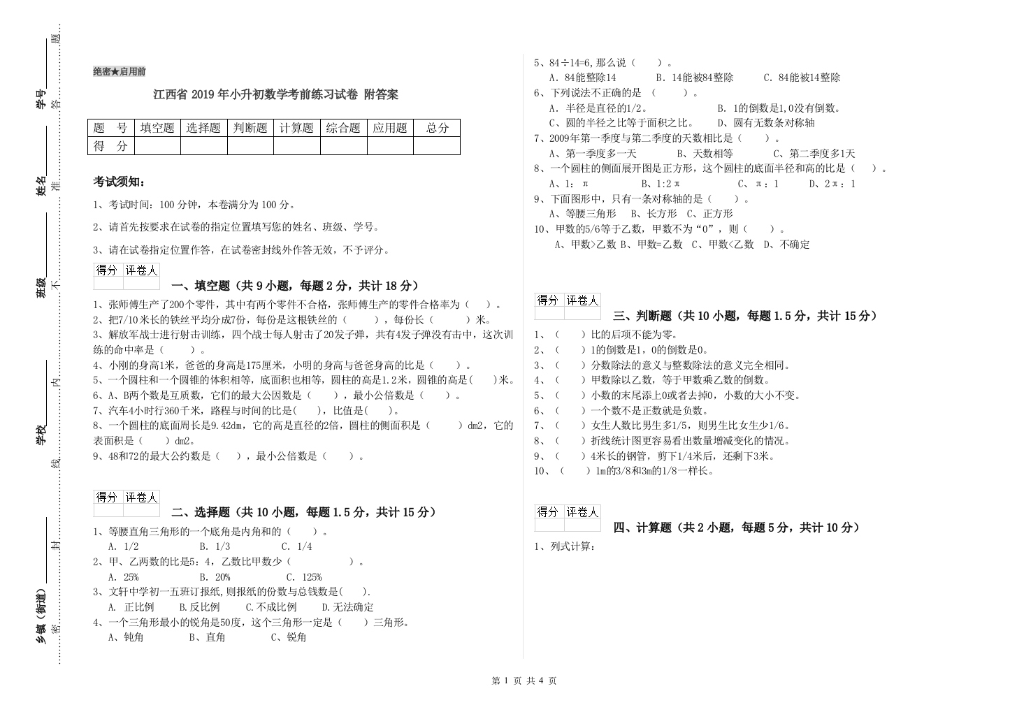 江西省2019年小升初数学考前练习试卷-附答案