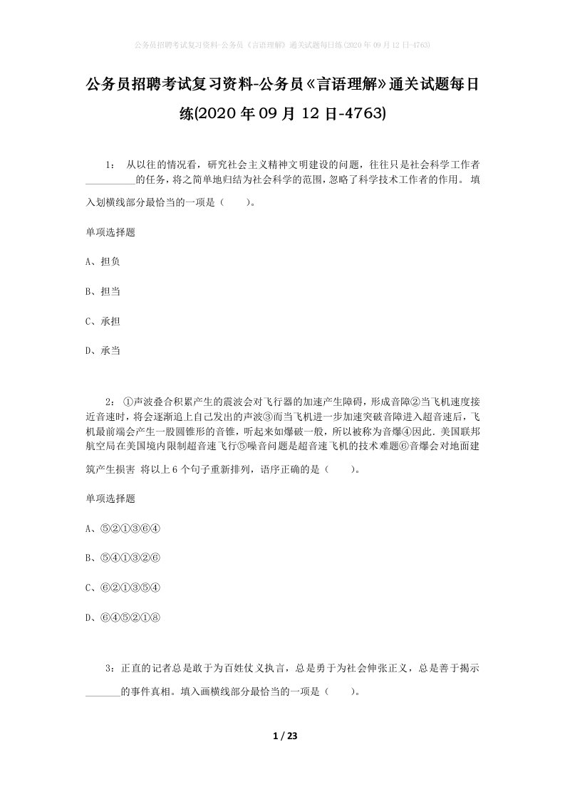 公务员招聘考试复习资料-公务员言语理解通关试题每日练2020年09月12日-4763