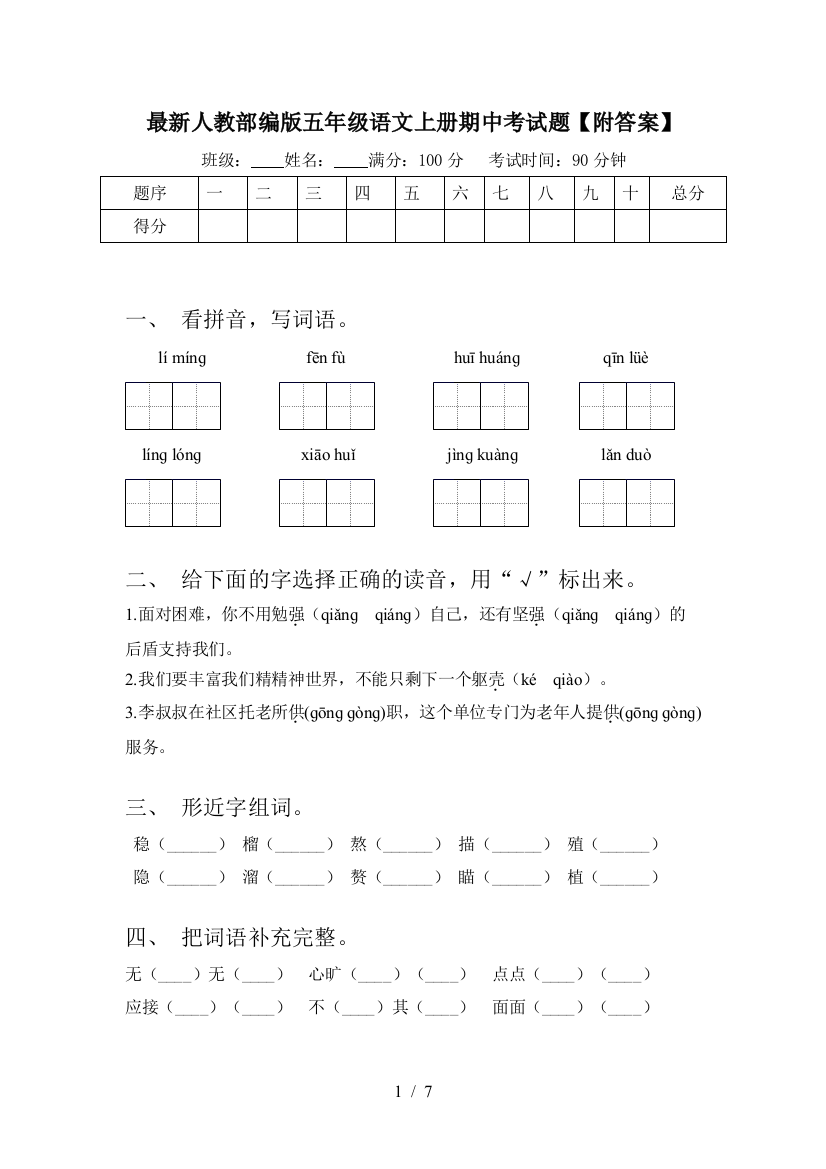 最新人教部编版五年级语文上册期中考试题【附答案】