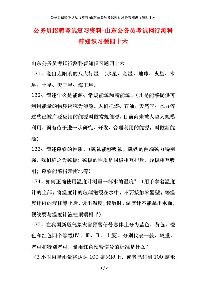 公务员招聘考试复习资料-山东公务员考试网行测科普知识习题四十六