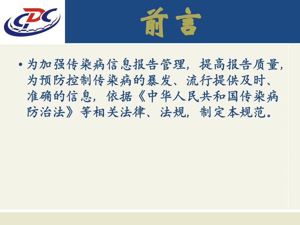 传染病信息报告管理规范广东省疾病预防控制中心应急管理办公室