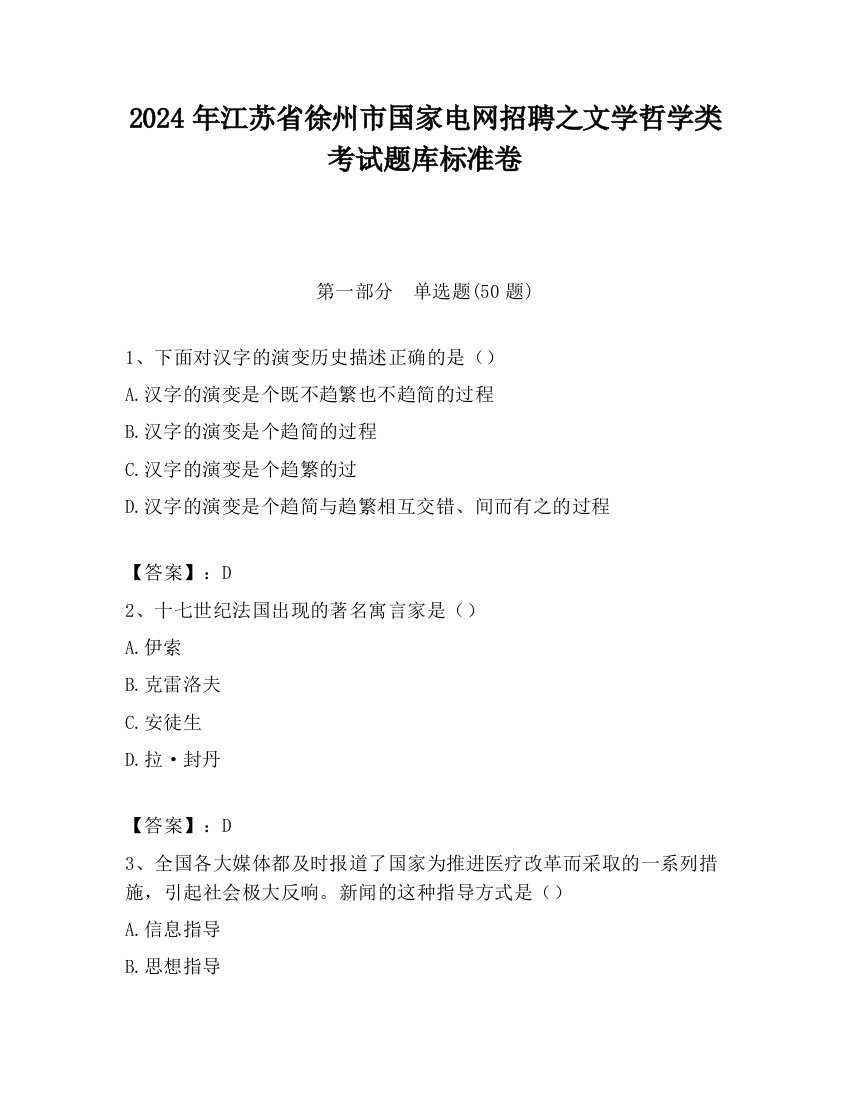 2024年江苏省徐州市国家电网招聘之文学哲学类考试题库标准卷