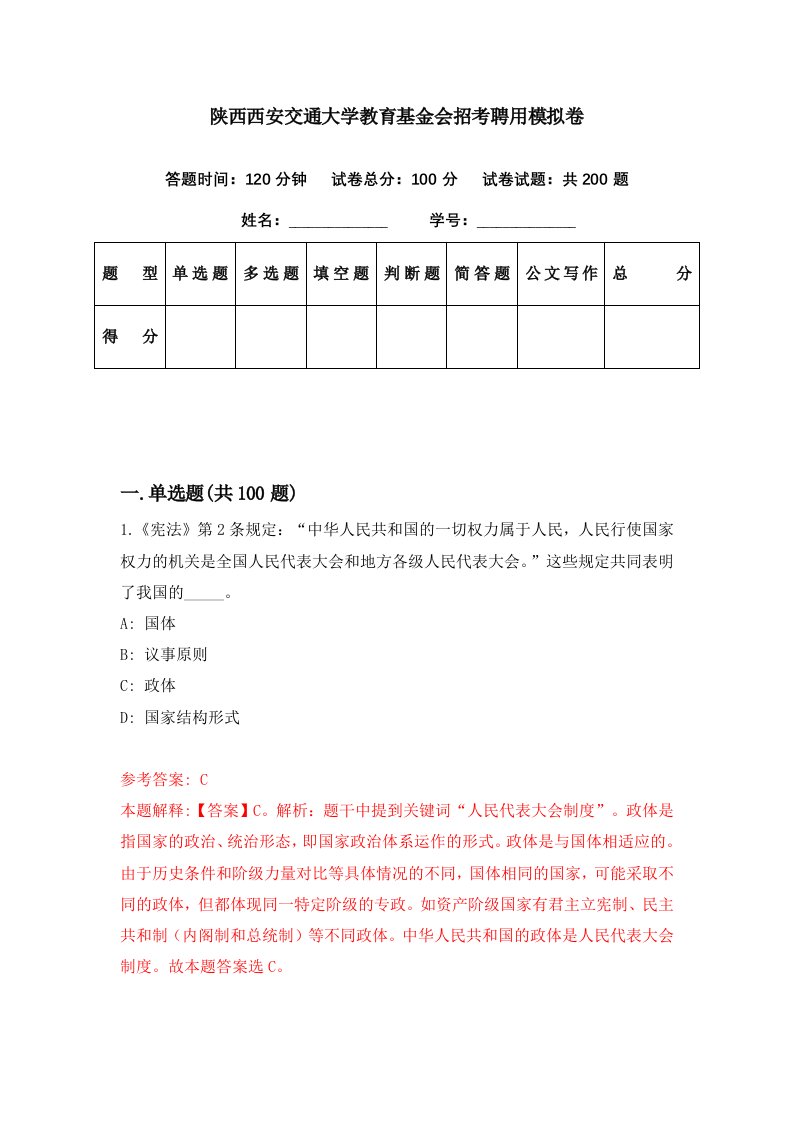 陕西西安交通大学教育基金会招考聘用模拟卷第42期