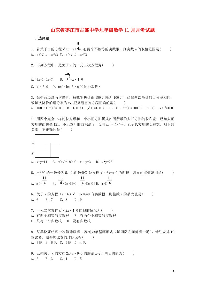 山东省枣庄市古邵中学九级数学11月月考试题（含解析）