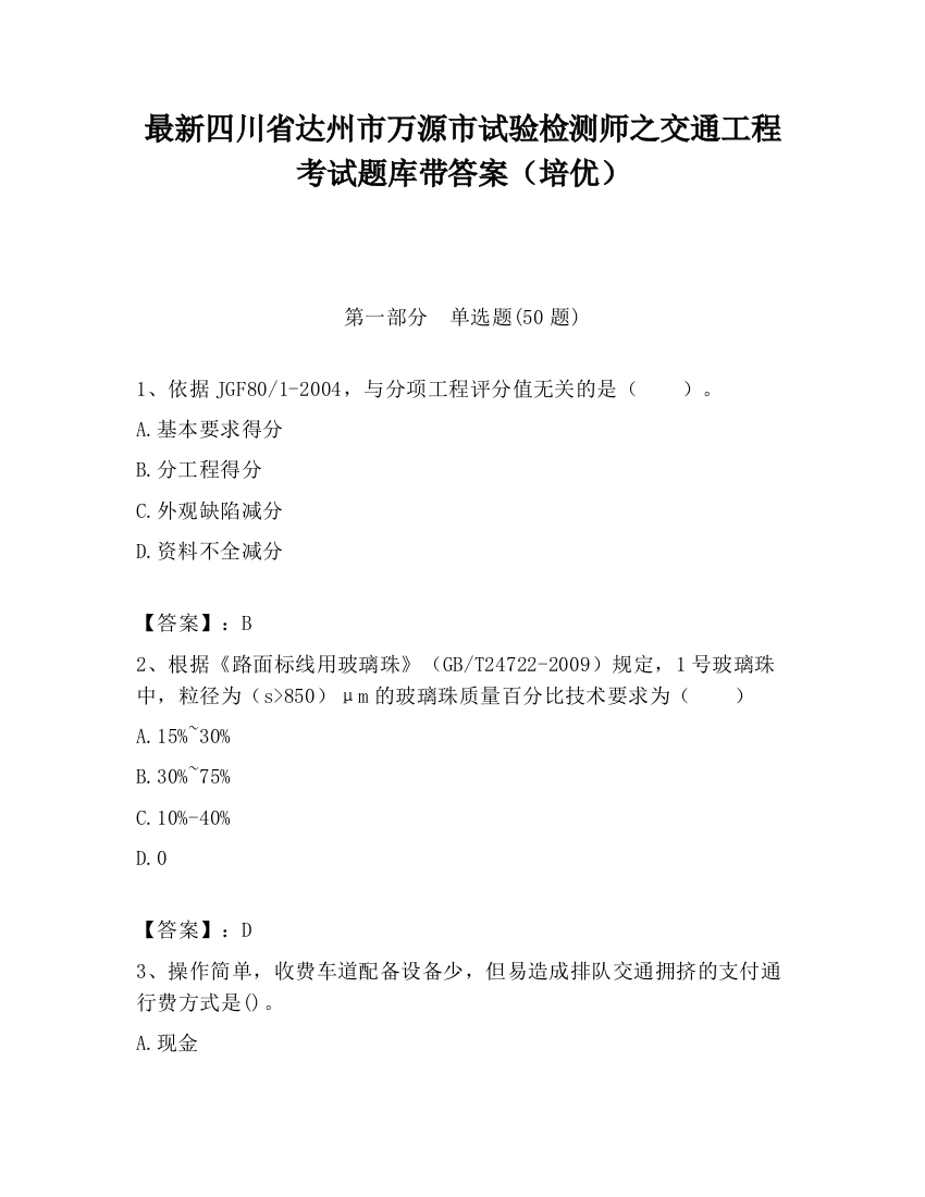 最新四川省达州市万源市试验检测师之交通工程考试题库带答案（培优）