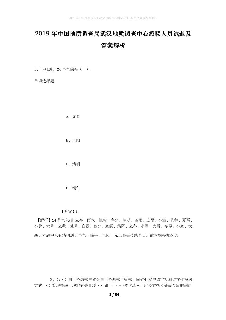 2019年中国地质调查局武汉地质调查中心招聘人员试题及答案解析1