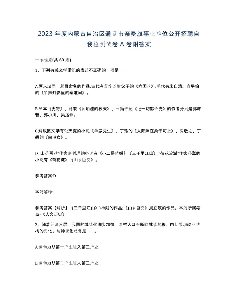 2023年度内蒙古自治区通辽市奈曼旗事业单位公开招聘自我检测试卷A卷附答案