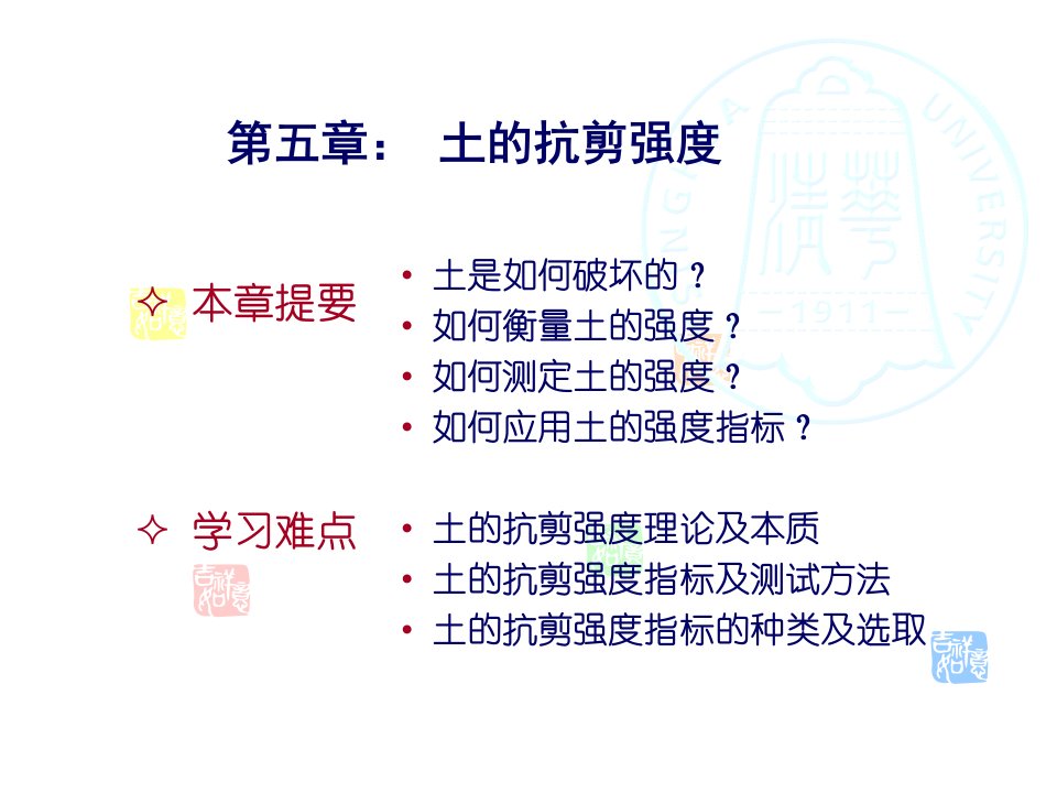 土力学第五章抗强度