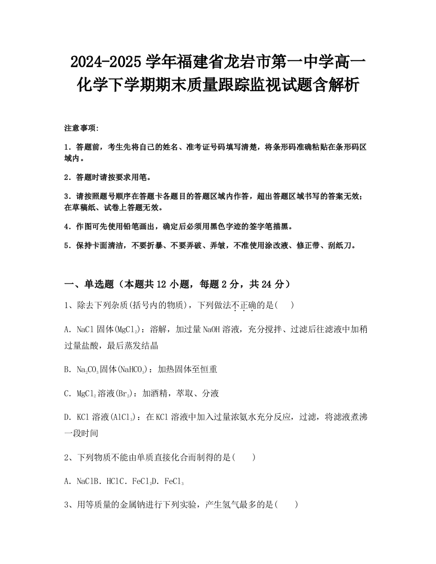 2024-2025学年福建省龙岩市第一中学高一化学下学期期末质量跟踪监视试题含解析