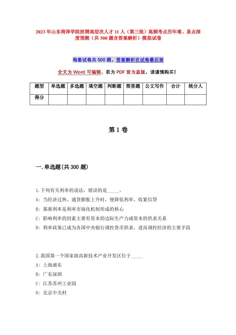 2023年山东菏泽学院招聘高层次人才11人第三批高频考点历年难易点深度预测共500题含答案解析模拟试卷