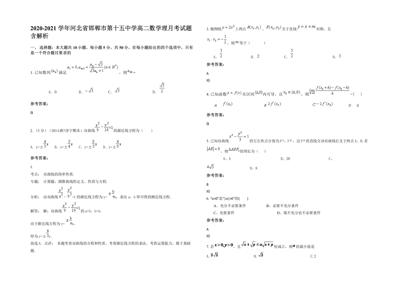 2020-2021学年河北省邯郸市第十五中学高二数学理月考试题含解析