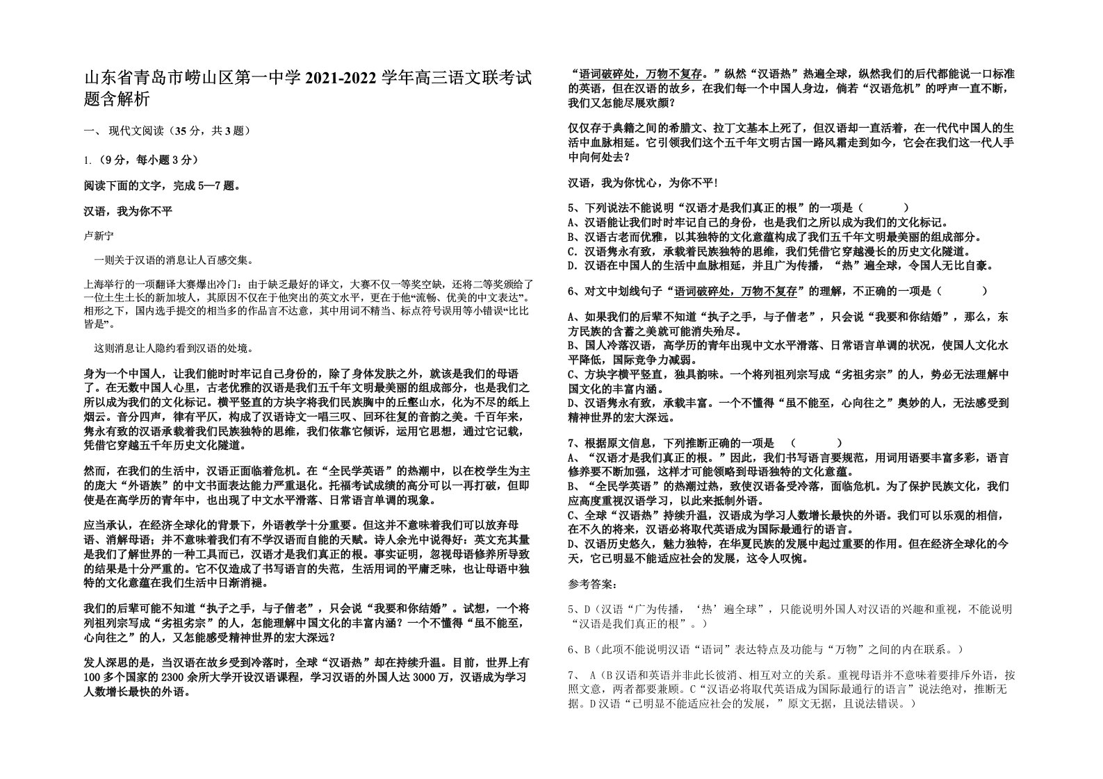 山东省青岛市崂山区第一中学2021-2022学年高三语文联考试题含解析