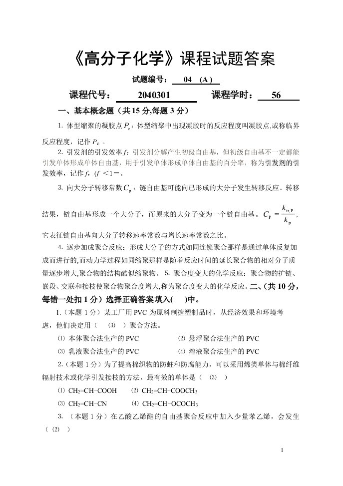 高分子化学课程试题答案