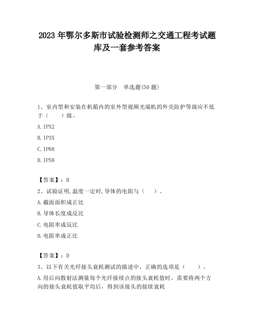 2023年鄂尔多斯市试验检测师之交通工程考试题库及一套参考答案