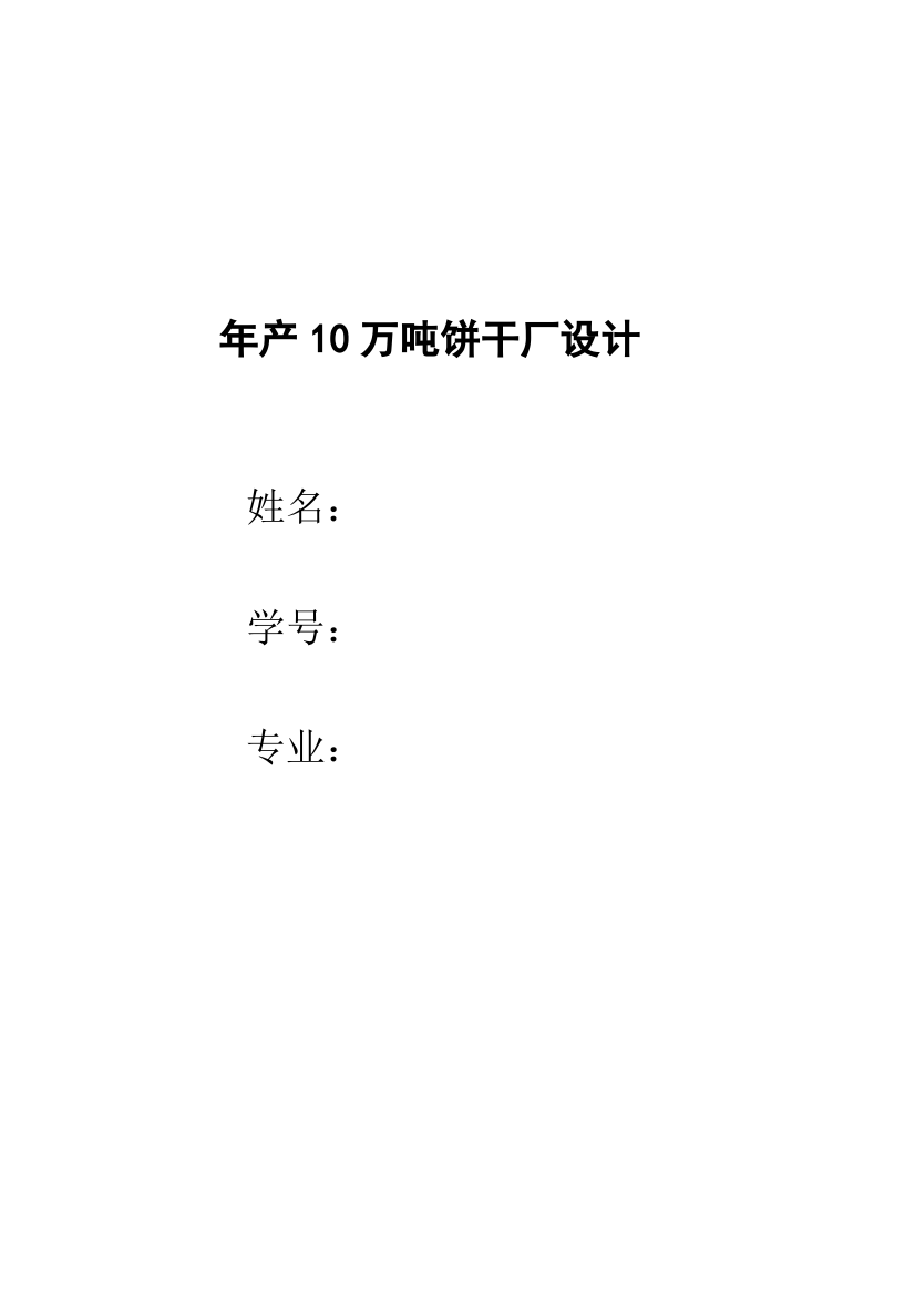 年产10万吨饼干厂工艺设计