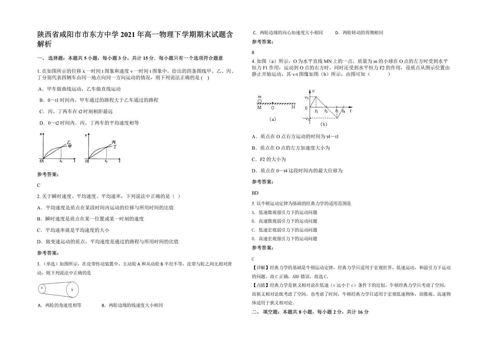 陕西省咸阳市市东方中学2021年高一物理下学期期末试题含解析