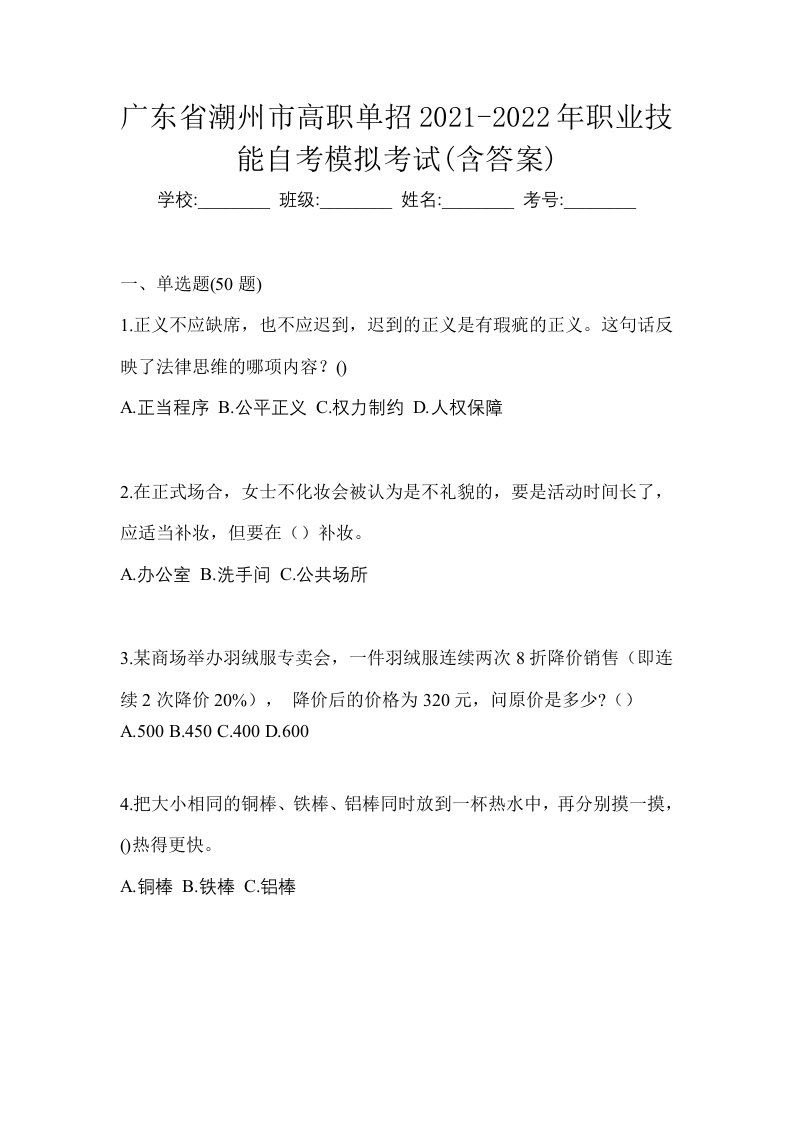 广东省潮州市高职单招2021-2022年职业技能自考模拟考试含答案