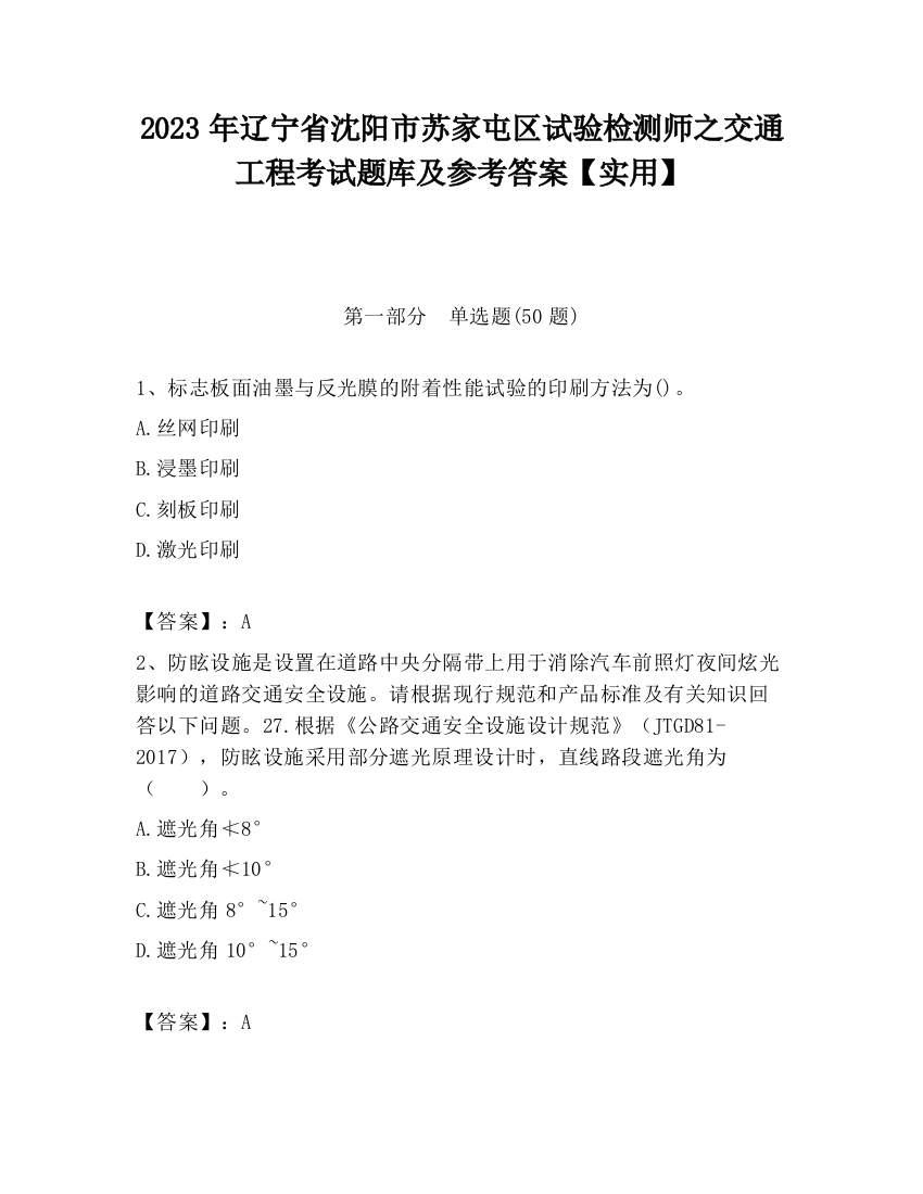 2023年辽宁省沈阳市苏家屯区试验检测师之交通工程考试题库及参考答案【实用】