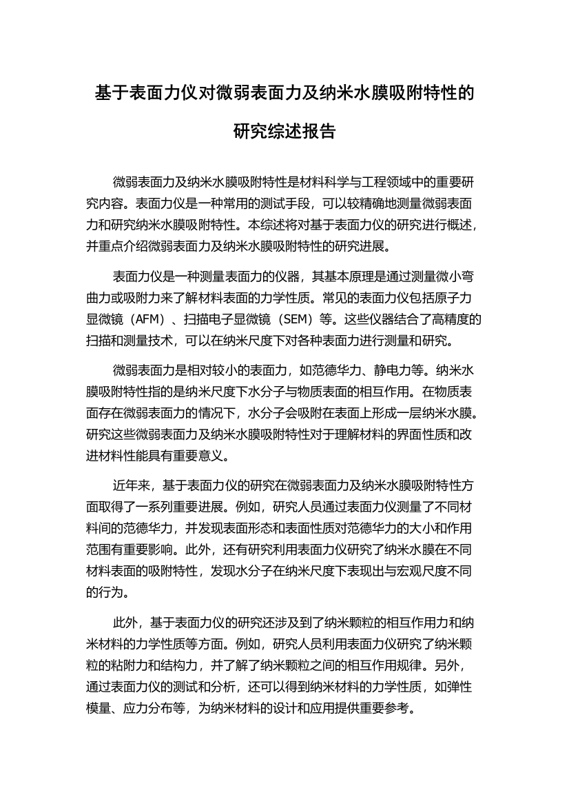 基于表面力仪对微弱表面力及纳米水膜吸附特性的研究综述报告