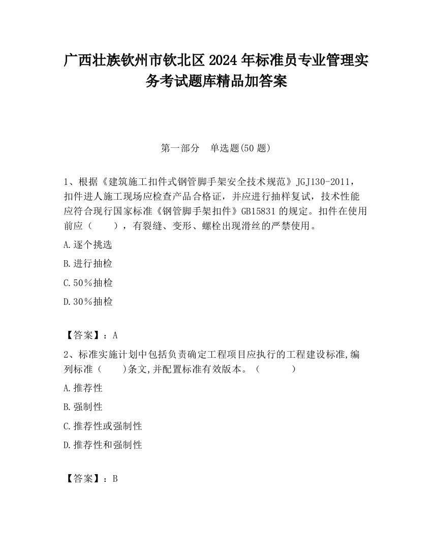 广西壮族钦州市钦北区2024年标准员专业管理实务考试题库精品加答案