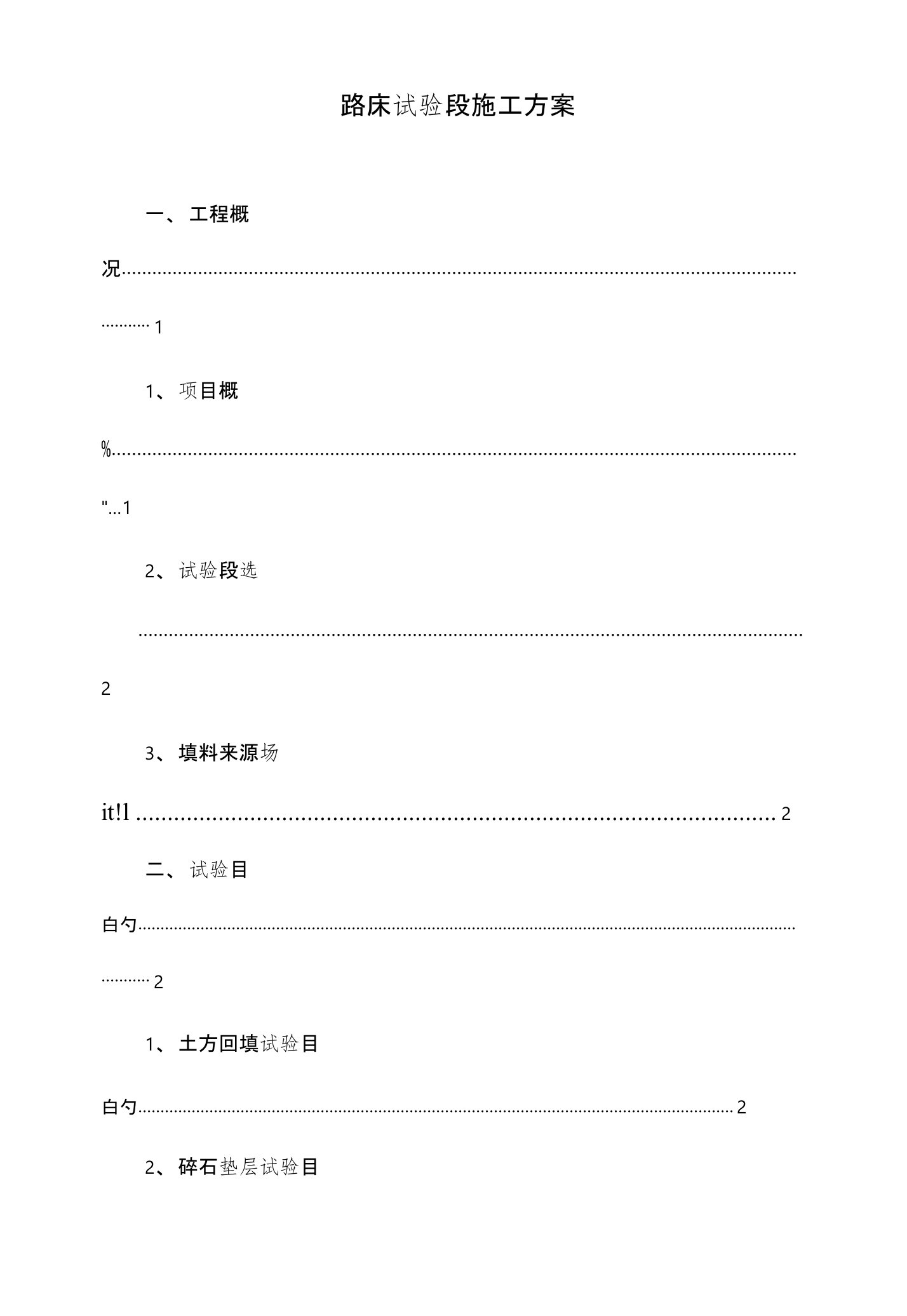 路床试验段施工方案