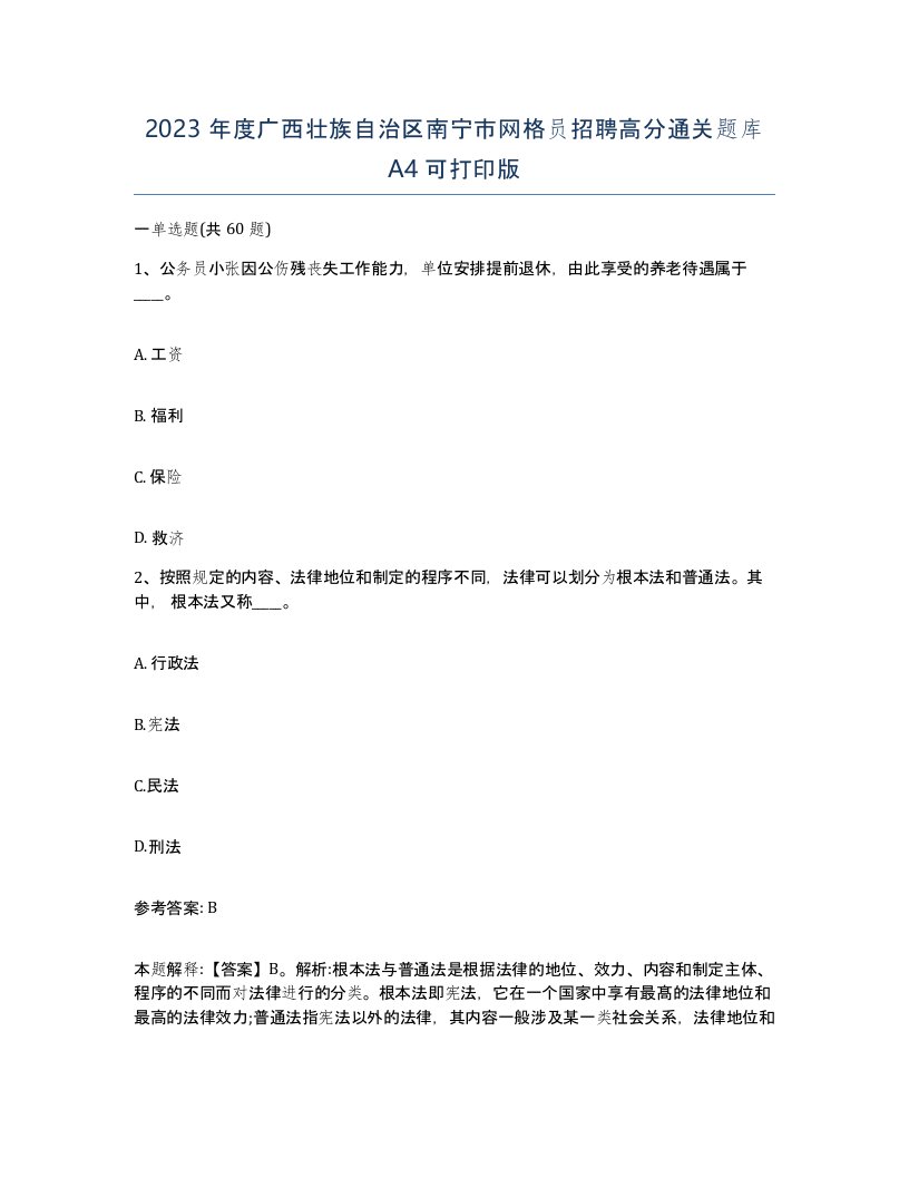 2023年度广西壮族自治区南宁市网格员招聘高分通关题库A4可打印版