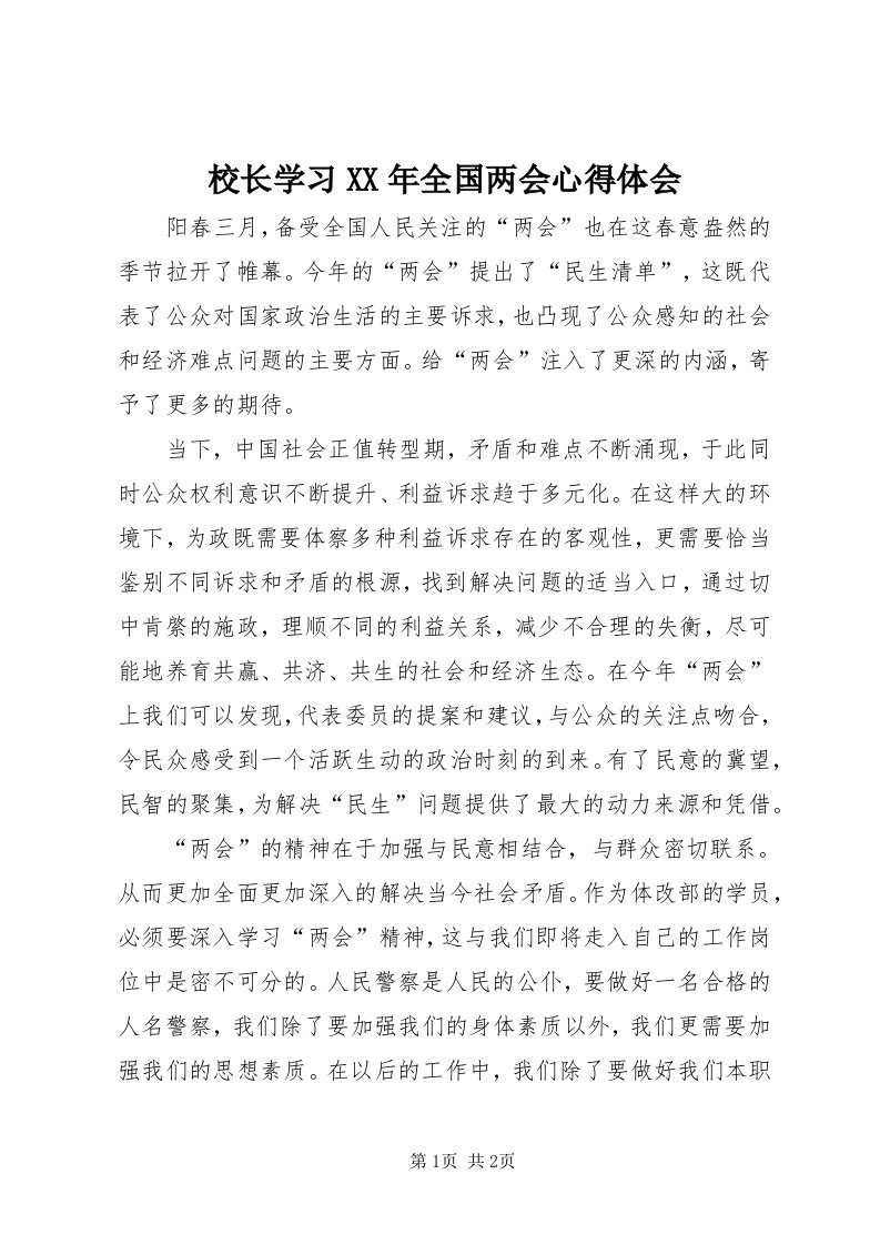 6校长学习某年全国两会心得体会