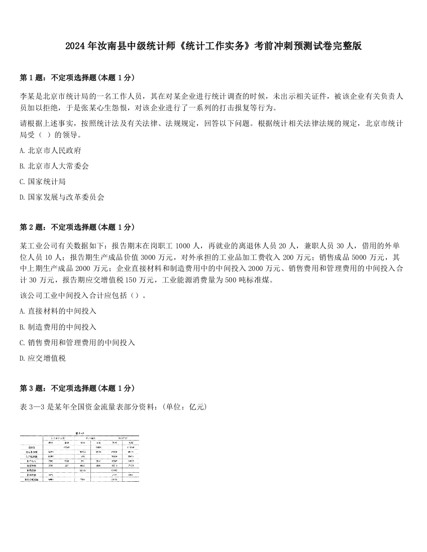 2024年汝南县中级统计师《统计工作实务》考前冲刺预测试卷完整版