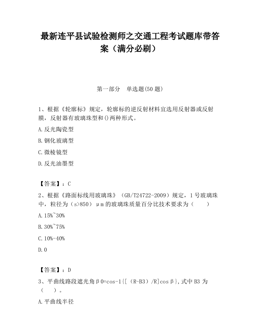 最新连平县试验检测师之交通工程考试题库带答案（满分必刷）