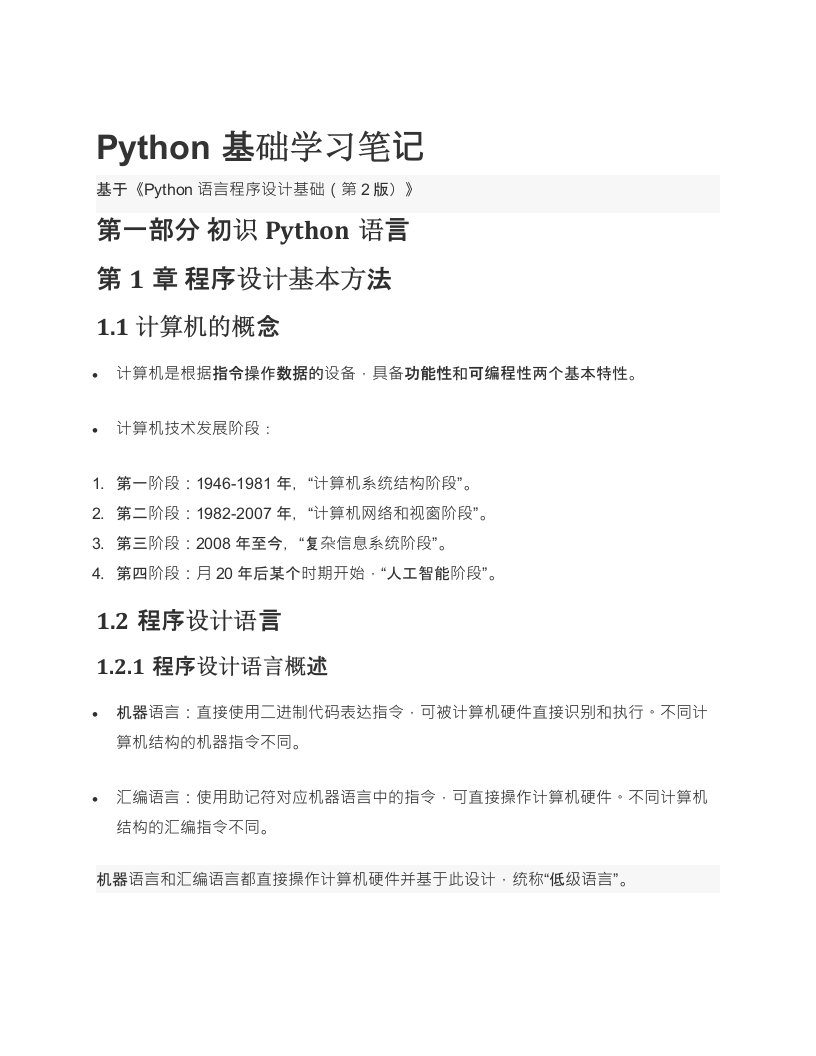 Python基础学习笔记