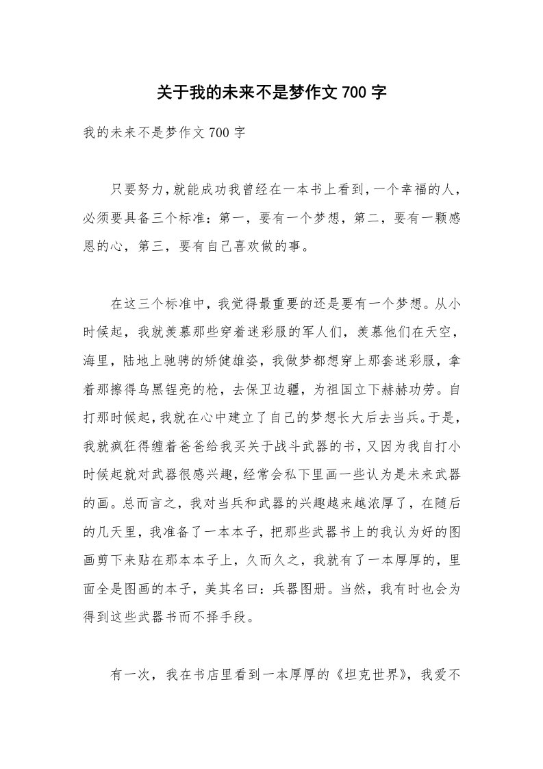 关于我的未来不是梦作文700字