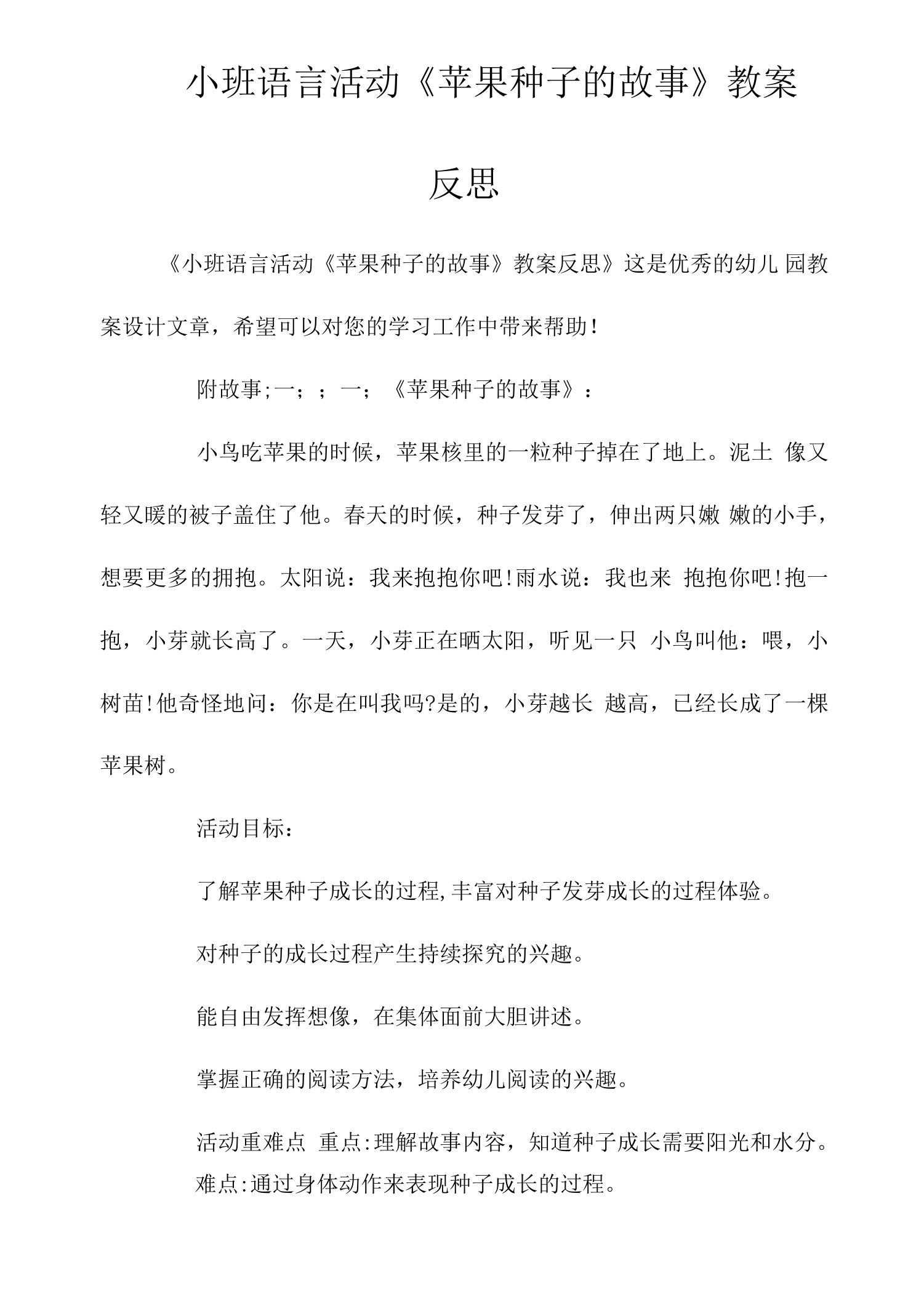 小班语言活动《苹果种子的故事》教案反思